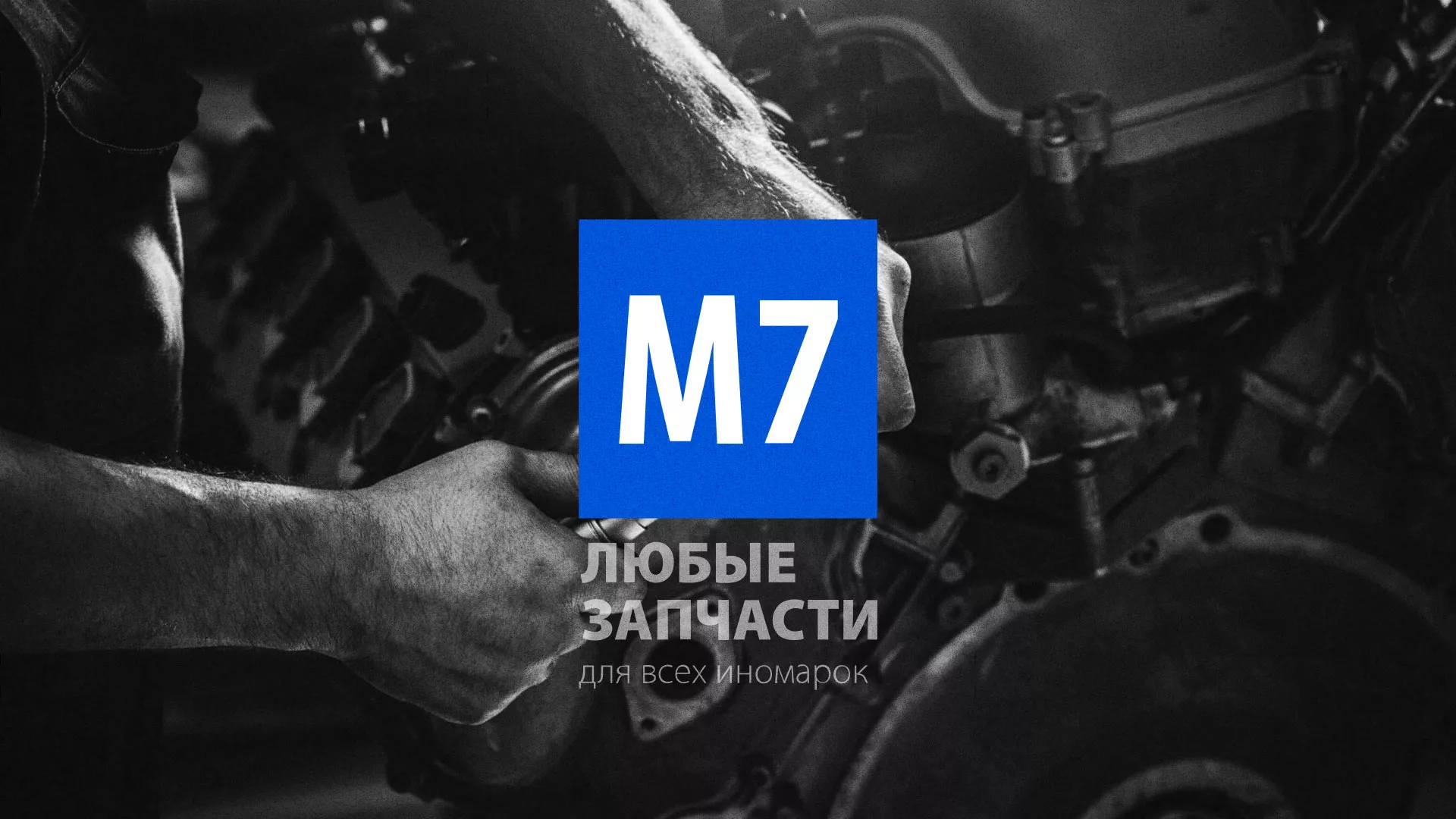 Разработка сайта магазина автозапчастей «М7» в Гдове